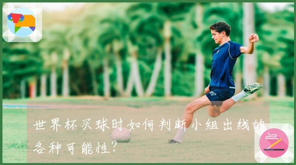 世界杯买球时如何判断小组出线的各种可能性？