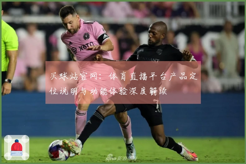 买球站官网：体育直播平台产品定位说明与功能体验深度解读