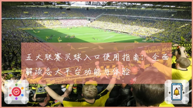 五大联赛买球入口使用指南：全面解读各大平台功能与体验