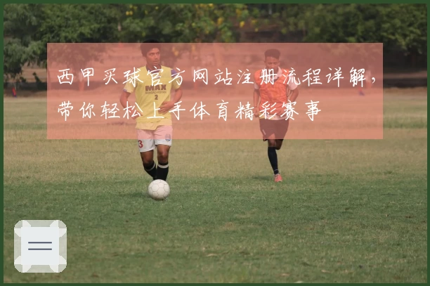 西甲买球官方网站注册流程详解，带你轻松上手体育精彩赛事
