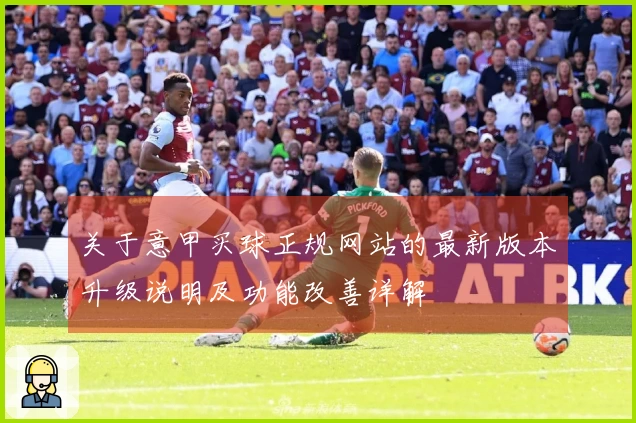 关于意甲买球正规网站的最新版本升级说明及功能改善详解