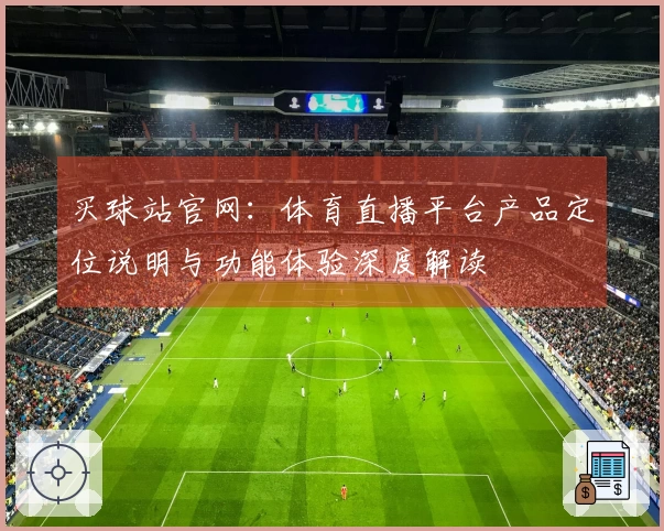 买球站官网：体育直播平台产品定位说明与功能体验深度解读