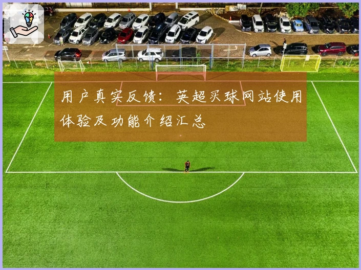 用户真实反馈：英超买球网站使用体验及功能介绍汇总