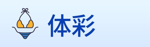 体彩 Logo